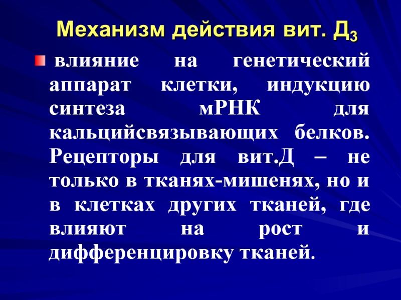 Механизм действия вит. Д3 влияние на генетический аппарат клетки, индукцию синтеза мРНК для Механизм действия вит. Д3 влияние на генетический аппарат клетки, индукцию синтеза мРНК для